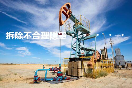 拆除不合理隱患，保障施工安全無(wú)憂